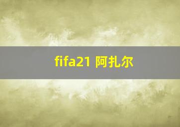 fifa21 阿扎尔